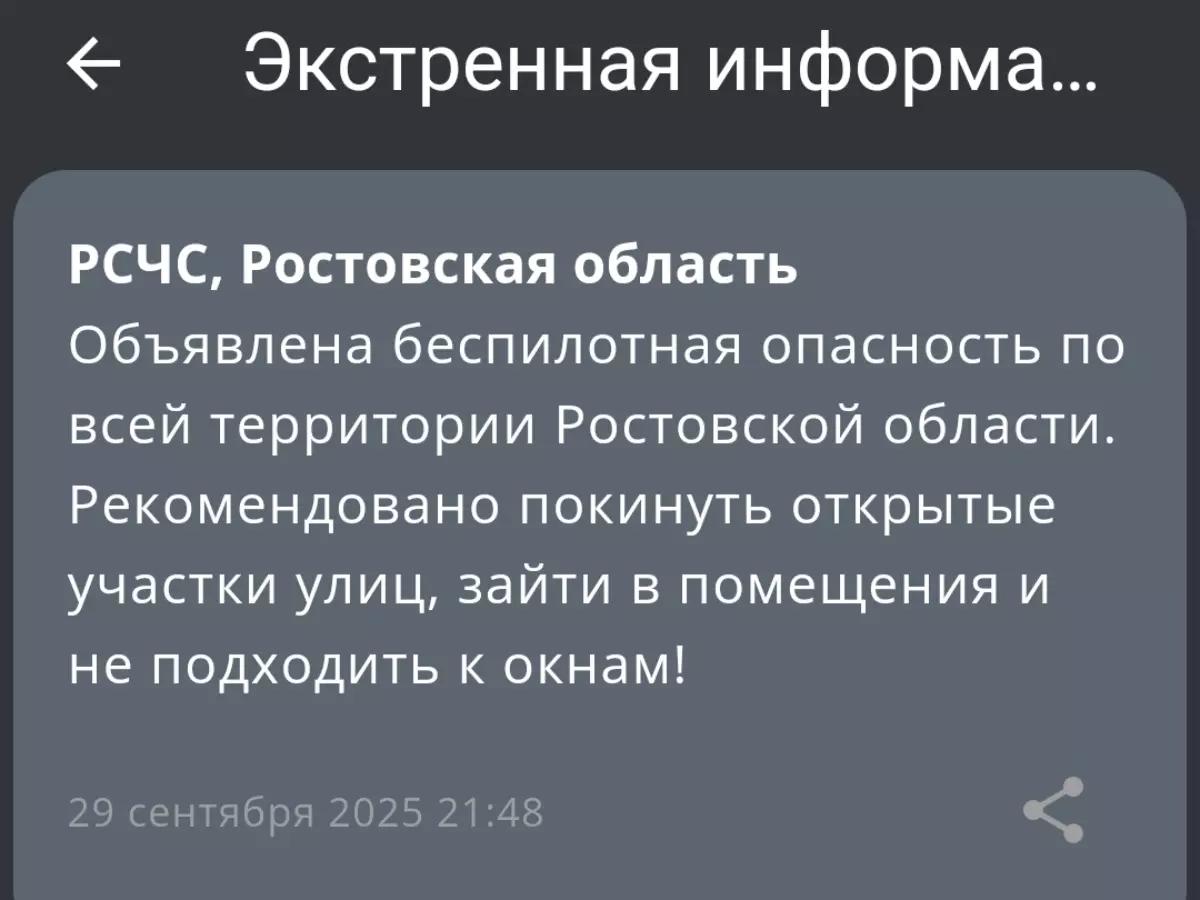 Беспилотная опасность объявлена в Ростовской области 29 сентября
