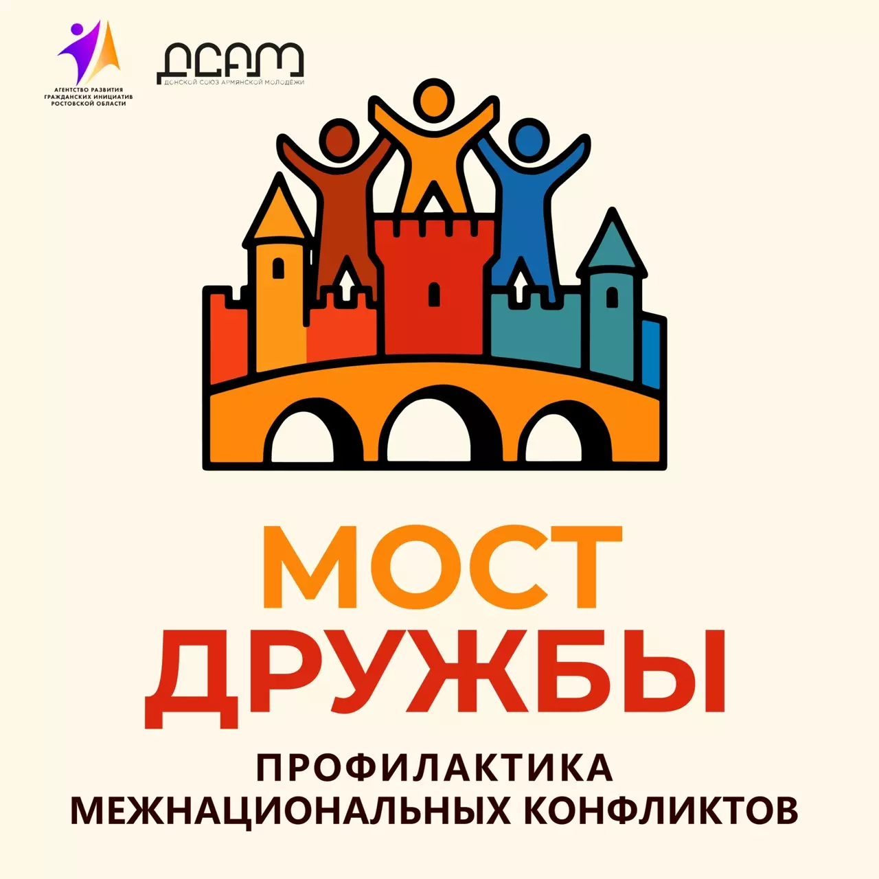 Донской союз армянской молодежи запускает межнациональный проект «Мост дружбы»