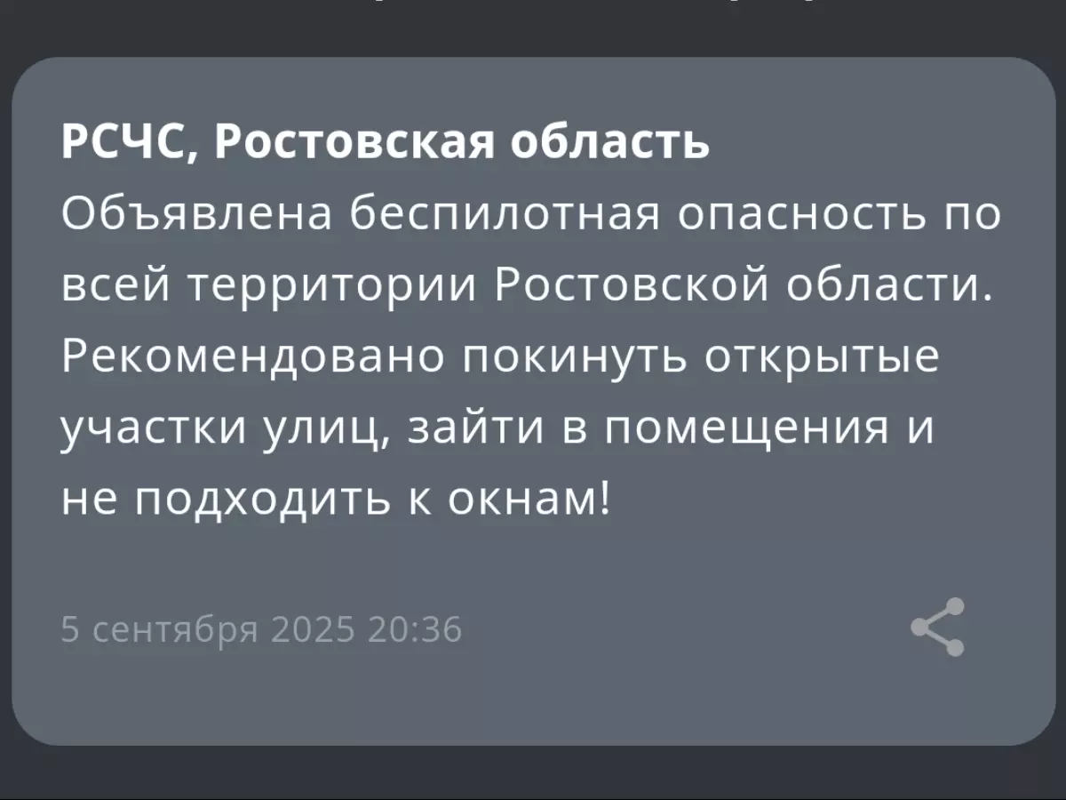 В Ростовской область объявили беспилотную опасность