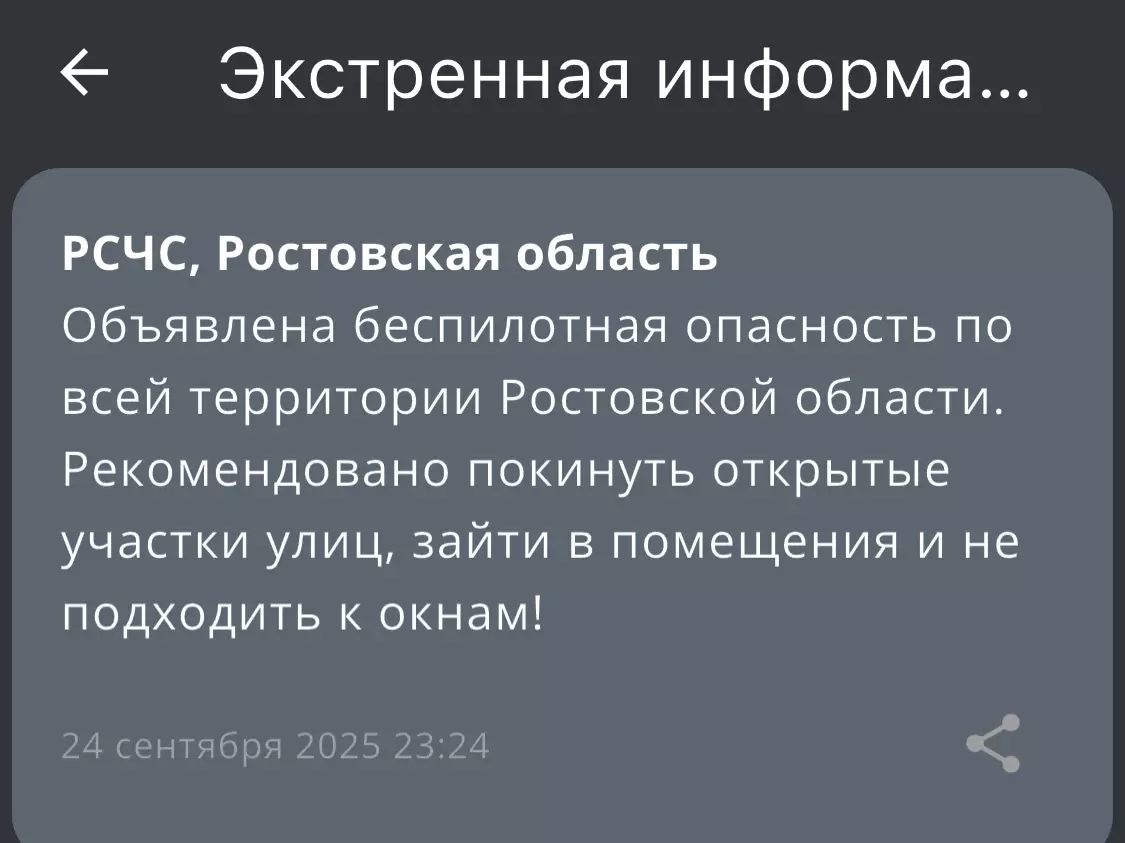 Ночью 24 сентября беспилотную опасность объявили в Ростовской области