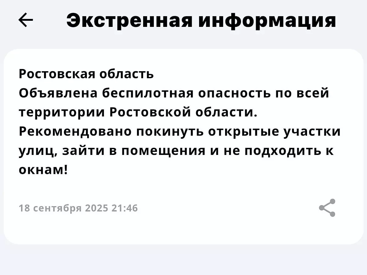 Беспилотная опасность объявлена в Ростовской области 18 сентября