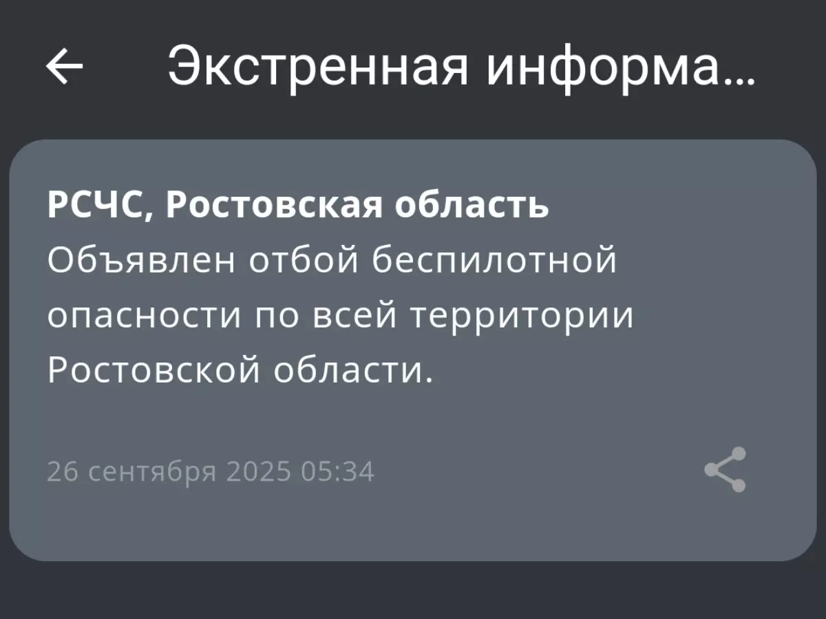 Отбой беспилотной опасности объявили по всей Ростовской области 26 сентября