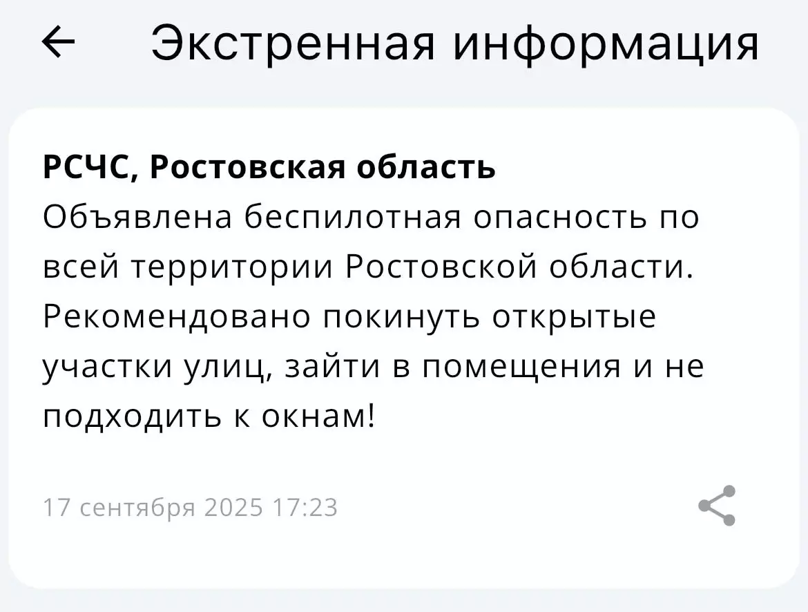 Беспилотная опасность объявлена в Ростовской области 17 сентября