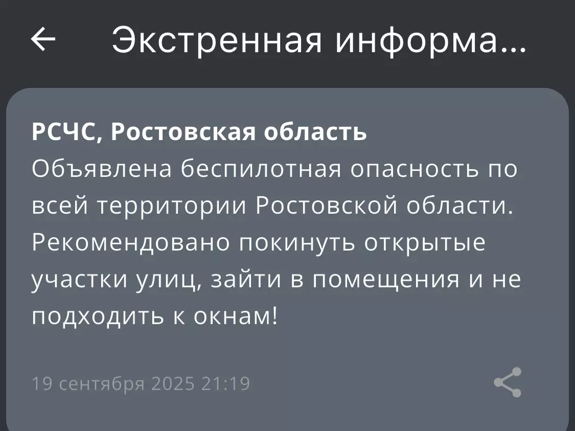 В Ростовской области вечером 19 сентября объявили угрозу атаки беспилотников