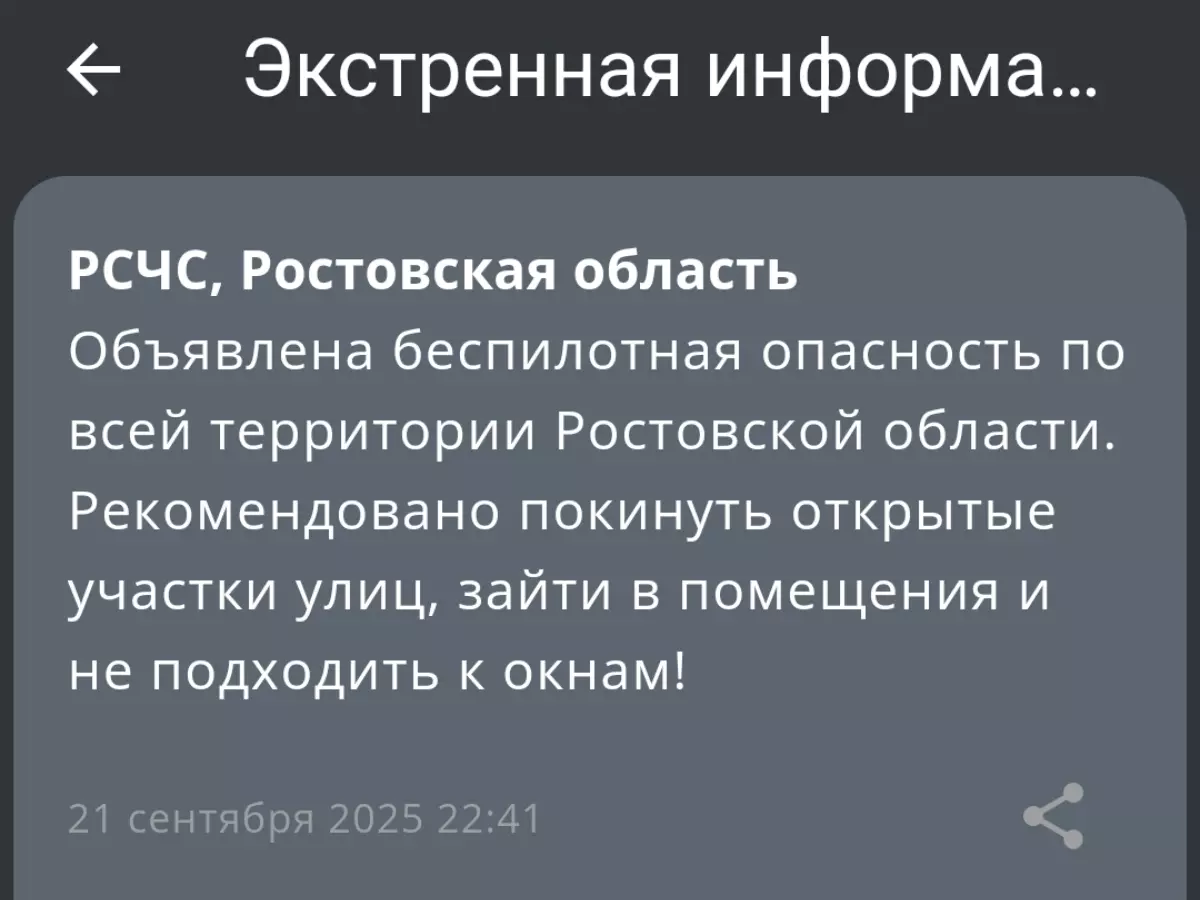 Беспилотная опасность объявлена в Ростовской области 21 сентября
