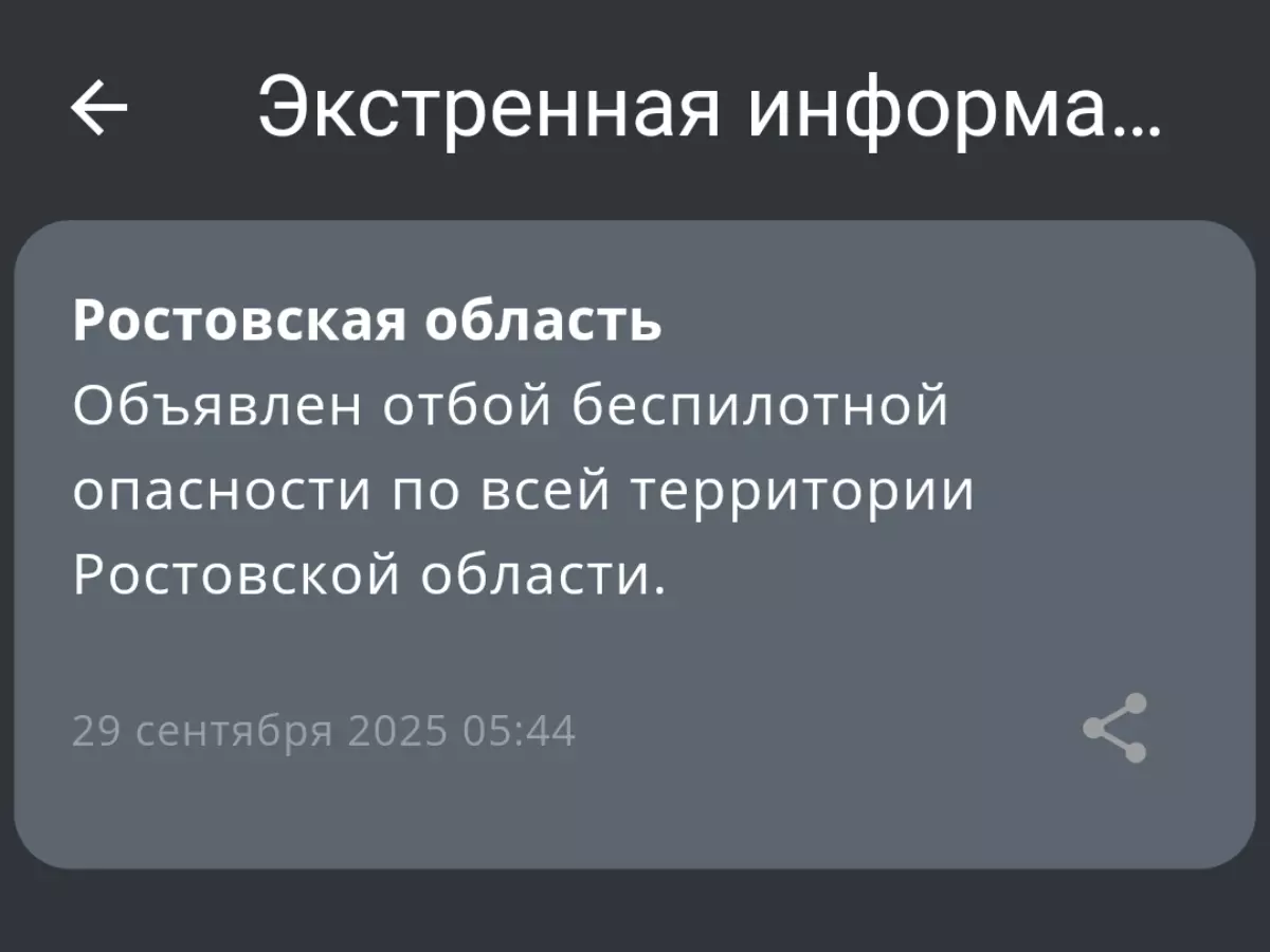Отбой беспилотной опасности объявили по всей Ростовской области 29 сентября