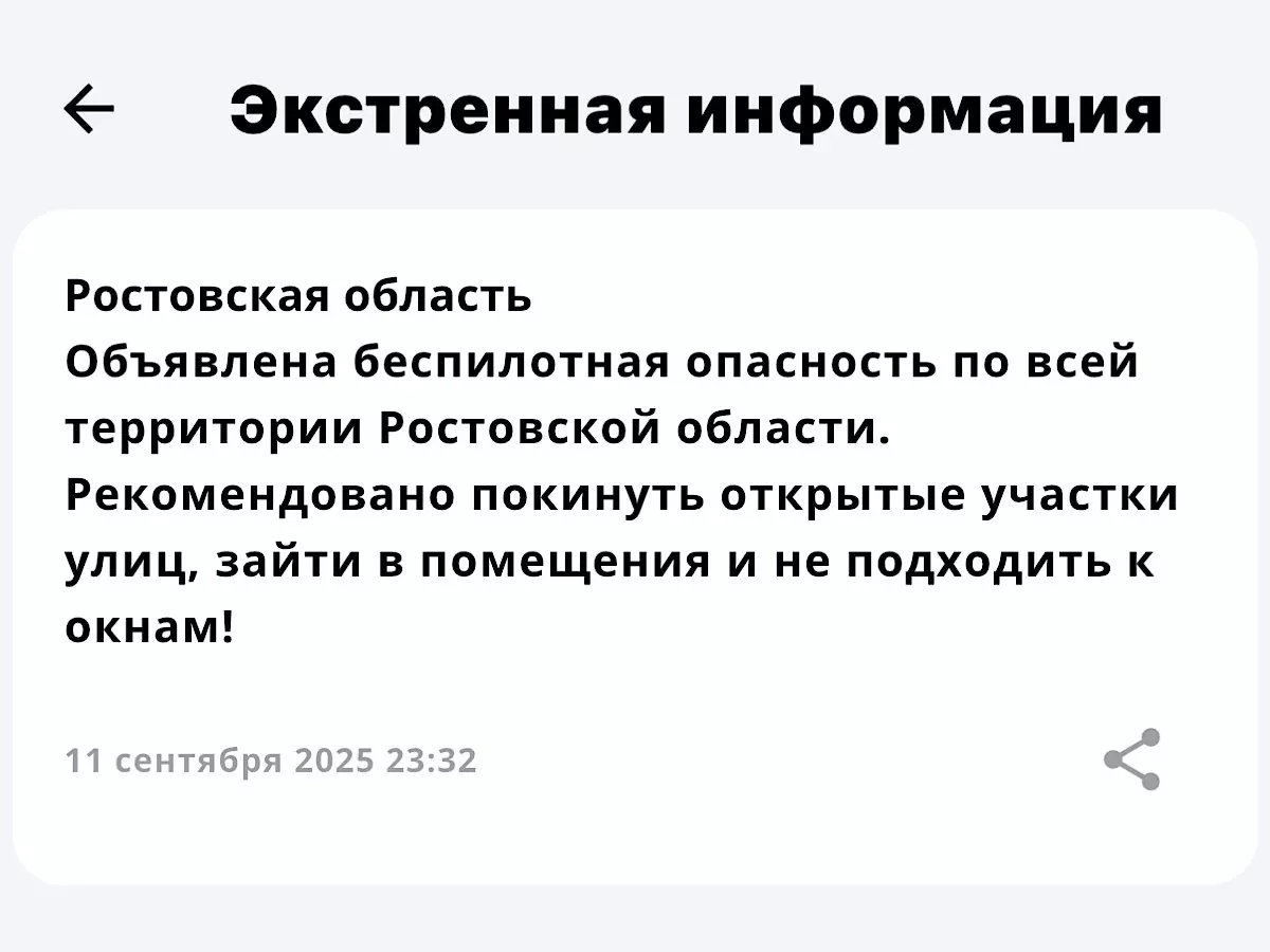 Беспилотная опасность объявлена в Ростовской области 11 сентября