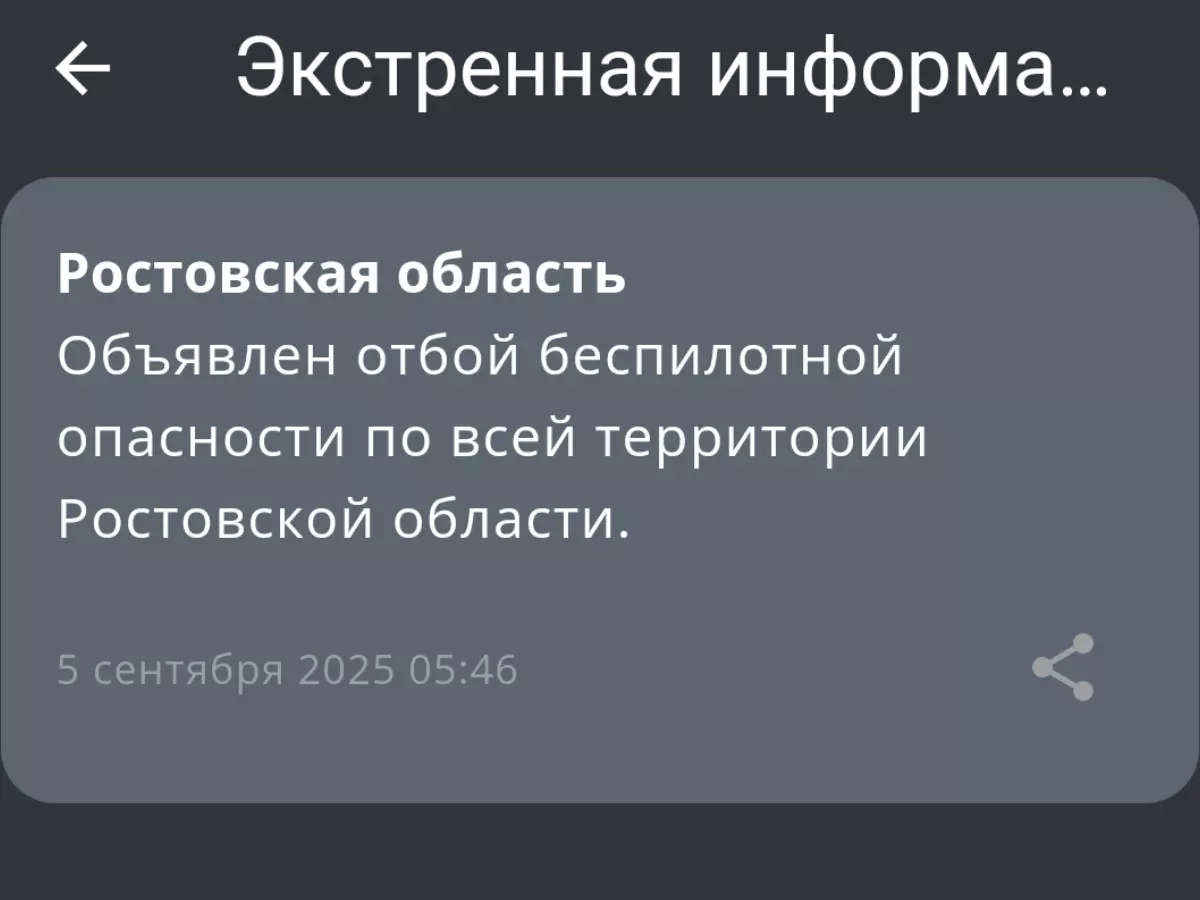 Отбой беспилотной опасности объявили по всей Ростовской области 5 сентября
