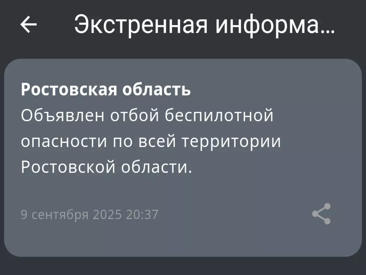 Отбой беспилотной опасности объявили по всей Ростовской области 9 сентября