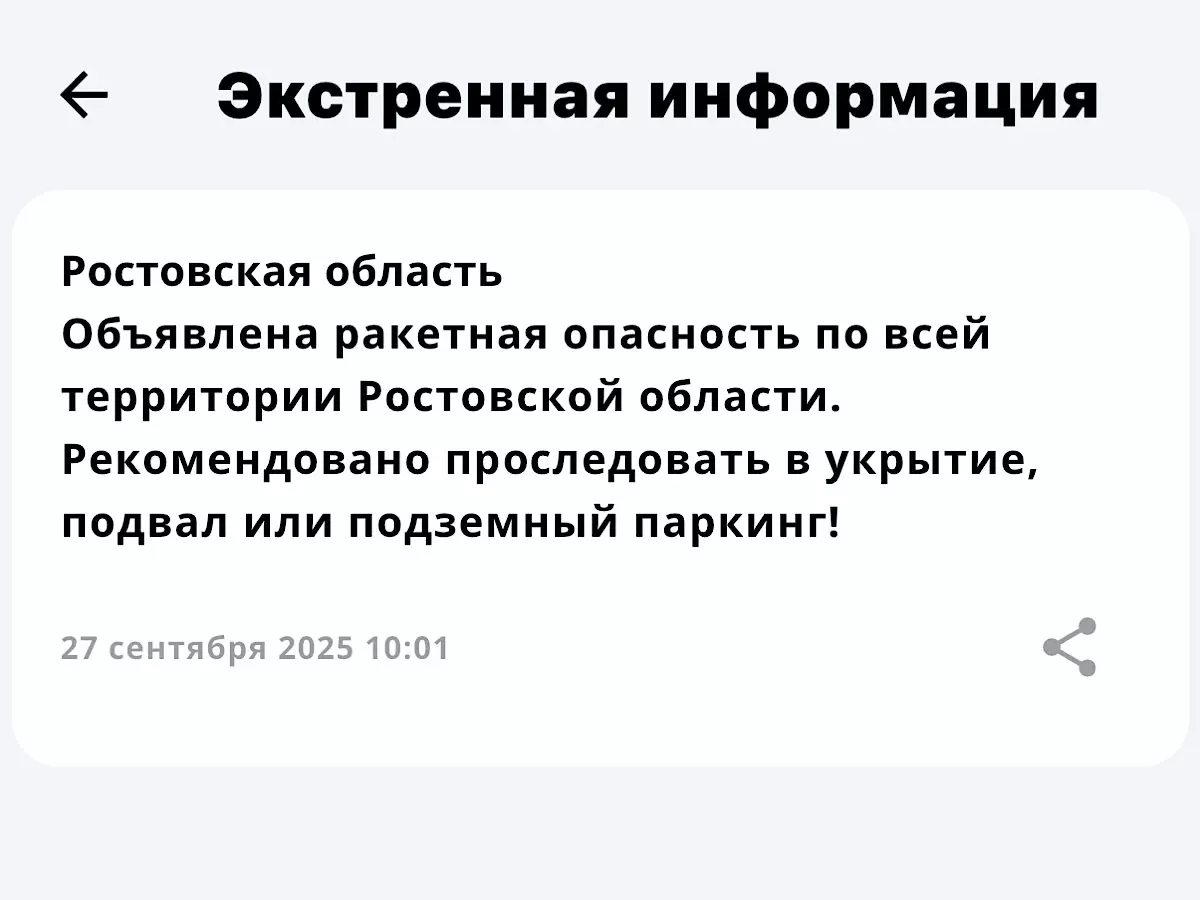 Опасность из-за ракет объявили по всей территории Ростовской области