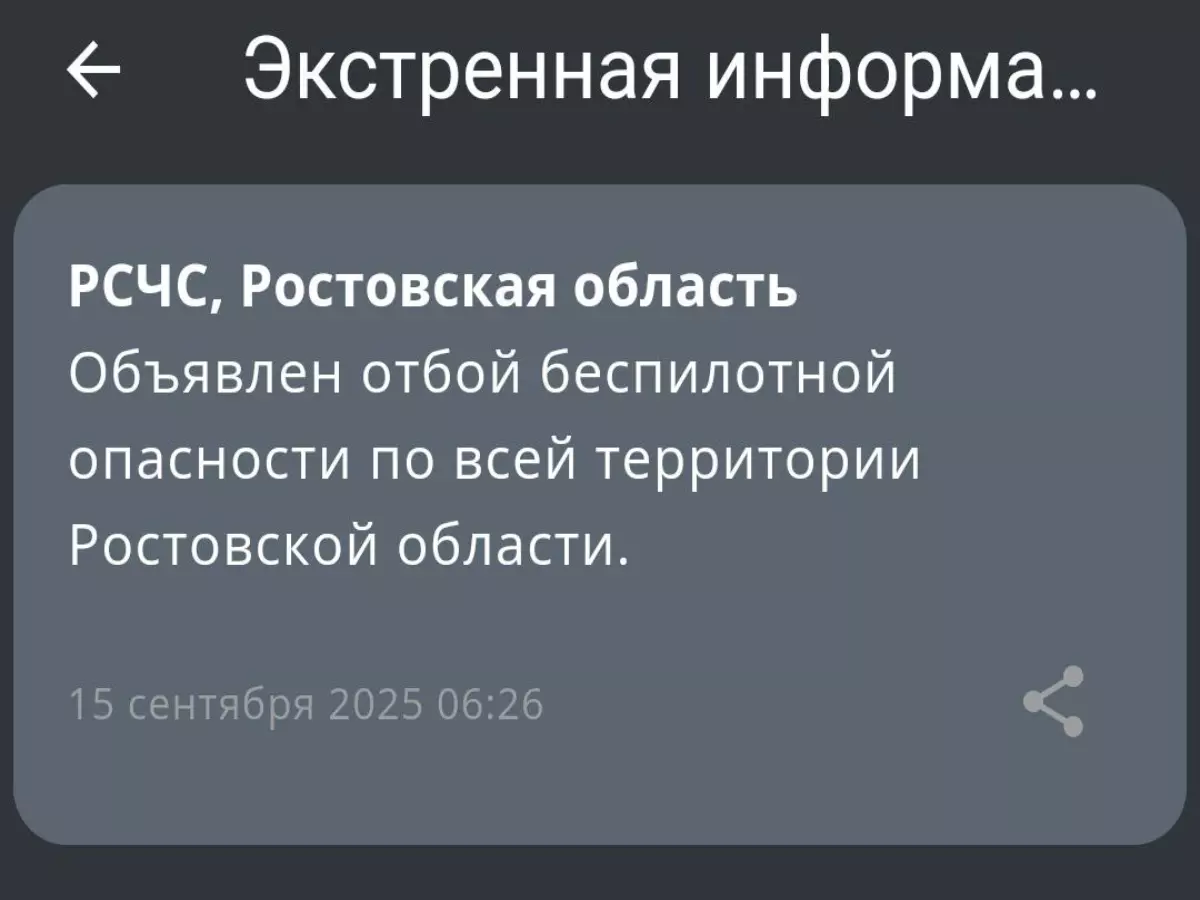 Отбой беспилотной опасности объявили по всей Ростовской области 15 сентября