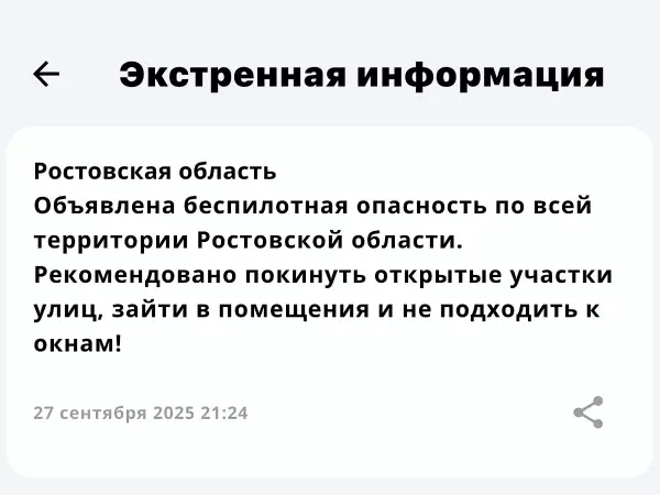Фото к материалу: Беспилотная опасность объявлена в Ростовской области вечером 27 сентября