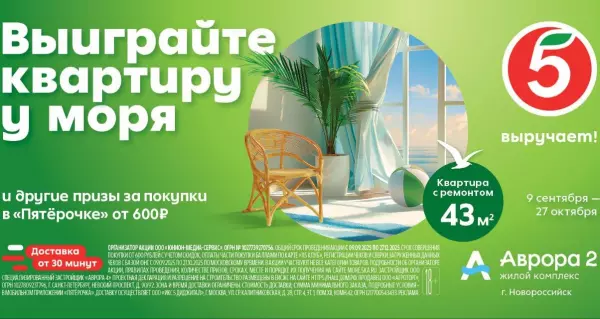 Фото к материалу: «Пятёрочка» запускает акцию с главным призом — квартирой у моря