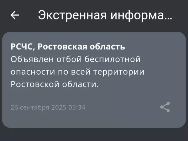 Фото к материалу: Отбой беспилотной опасности объявили по всей Ростовской области 26 сентября