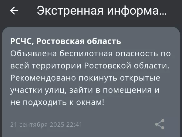 Фото к материалу: Беспилотная опасность объявлена в Ростовской области 21 сентября