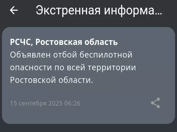 Фото к материалу: Отбой беспилотной опасности объявили по всей Ростовской области 15 сентября