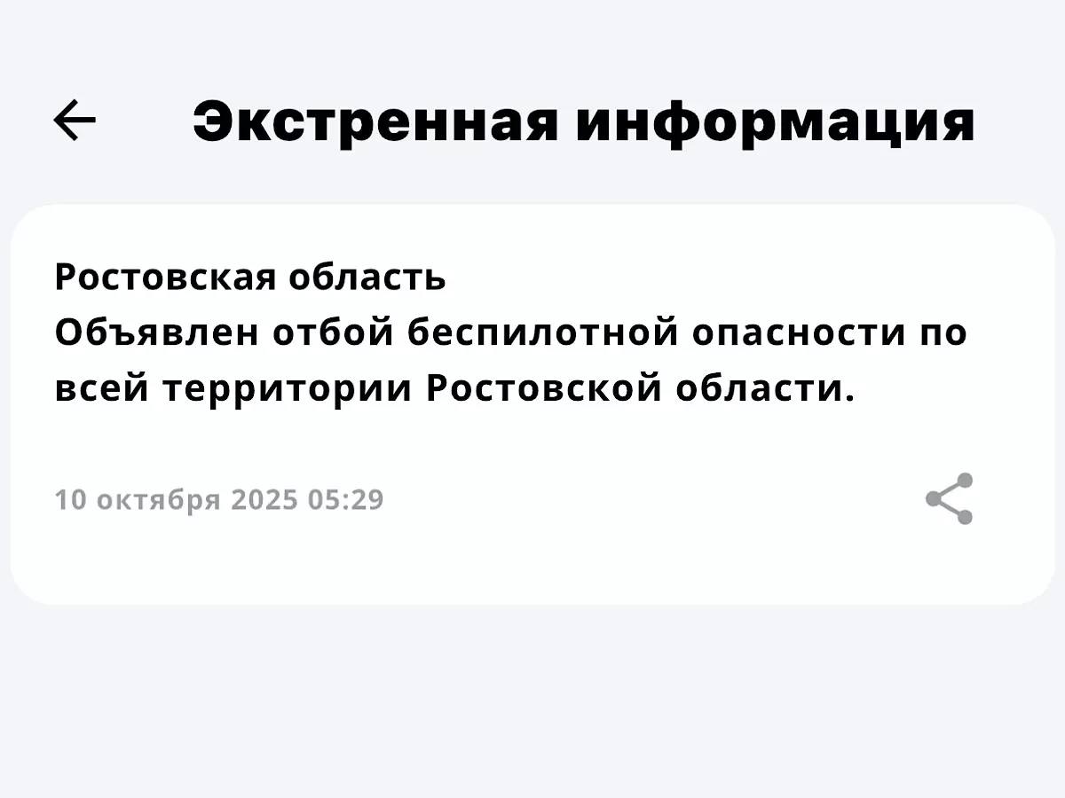 Отбой беспилотной опасность объявили в Ростовской области утром 10 октября