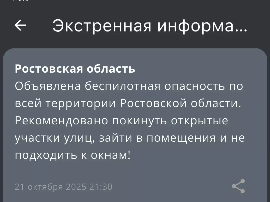 В Ростовской области вечером 21 октября объявили беспилотную опасность