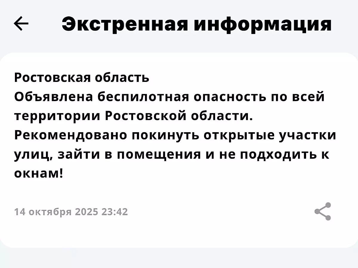 В Ростовской области объявили беспилотную опасность 14 октября