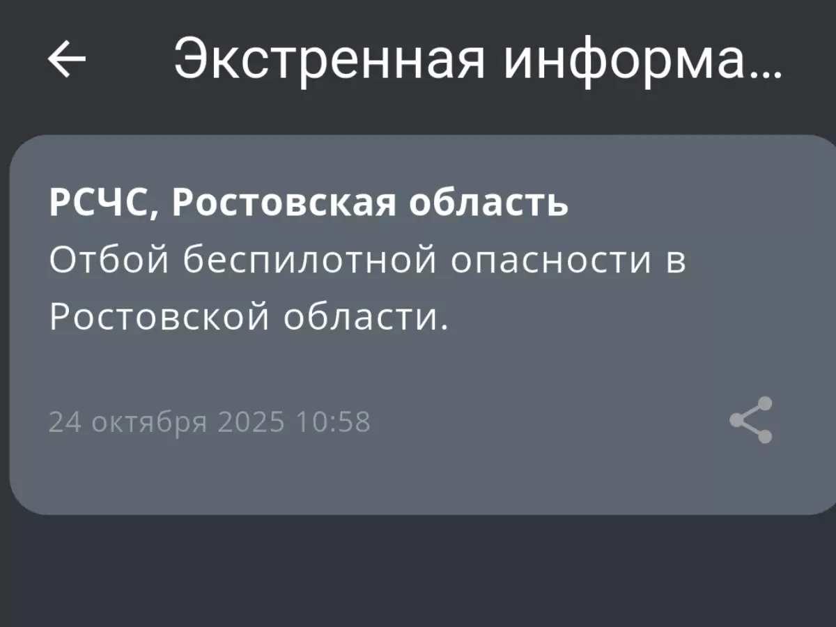 Отбой беспилотной опасности объявили утром 24 октября в Ростовской области