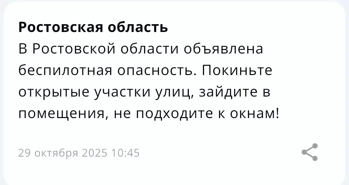 В Ростовской области утром 29 октября объявили беспилотную опасность