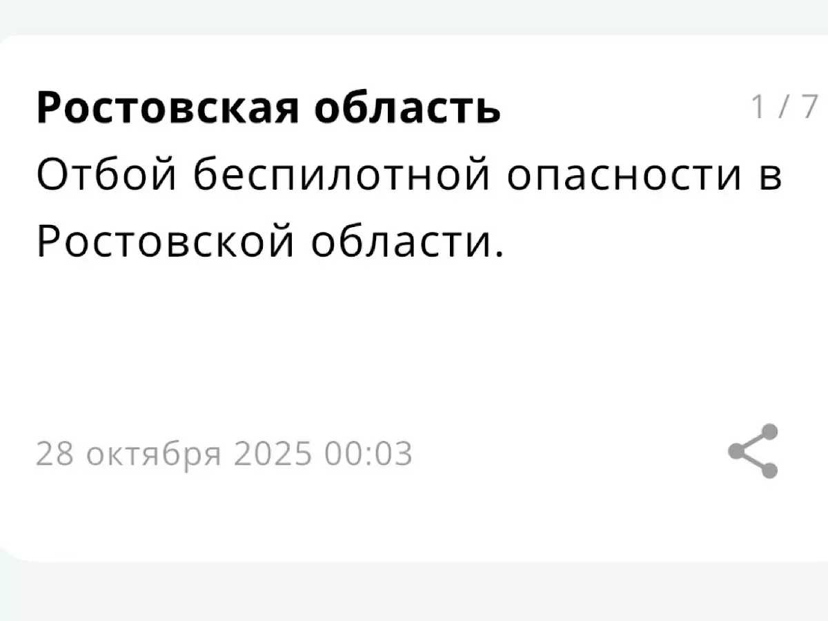 Отбой беспилотной опасность объявили в Ростовской области