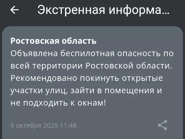 В Ростовской области объявлена беспилотная опасность утром 9 октября