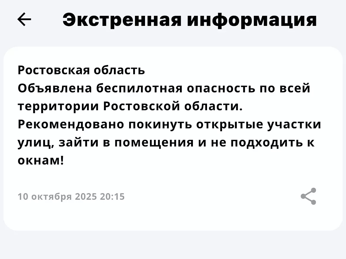 В Ростовской области объявили беспилотную опасность 10 октября