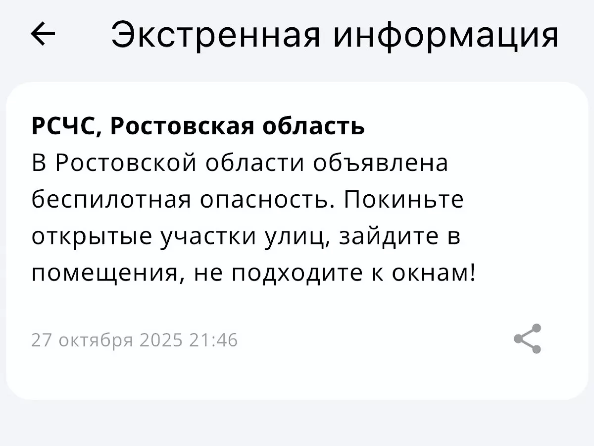 В Ростовской области объявлена беспилотная опасность 27 октября