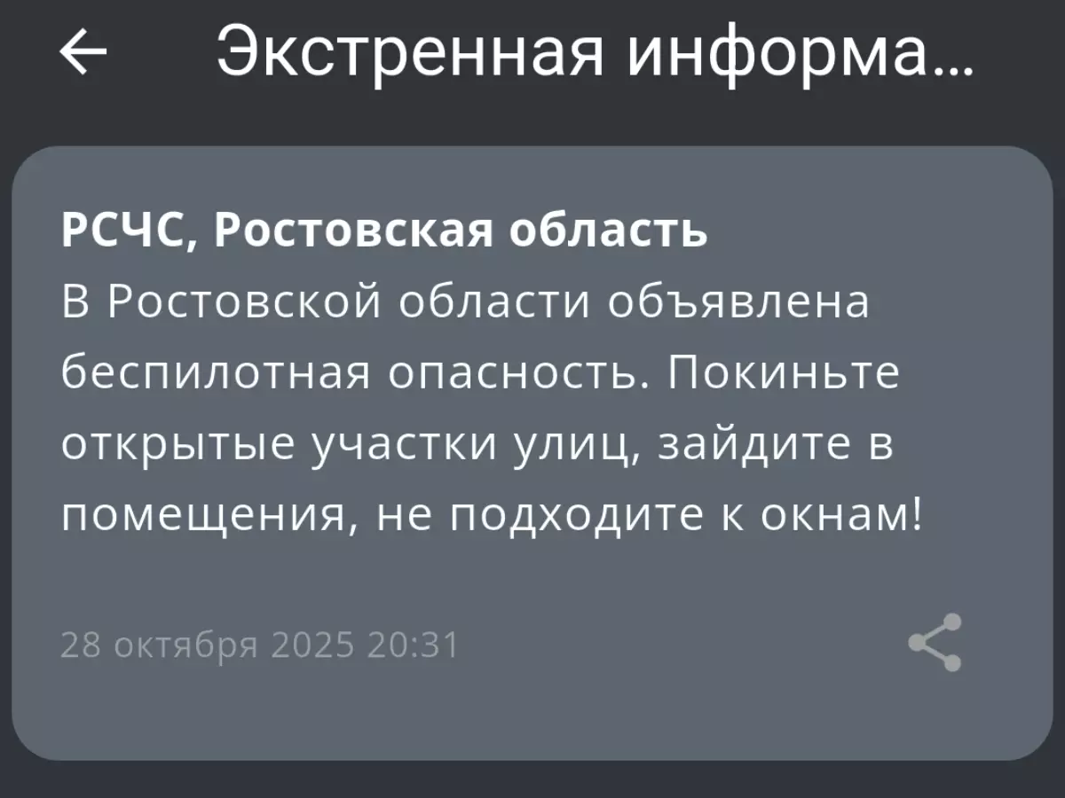 Угроза атаки БПЛА объявлена в Ростовской области
