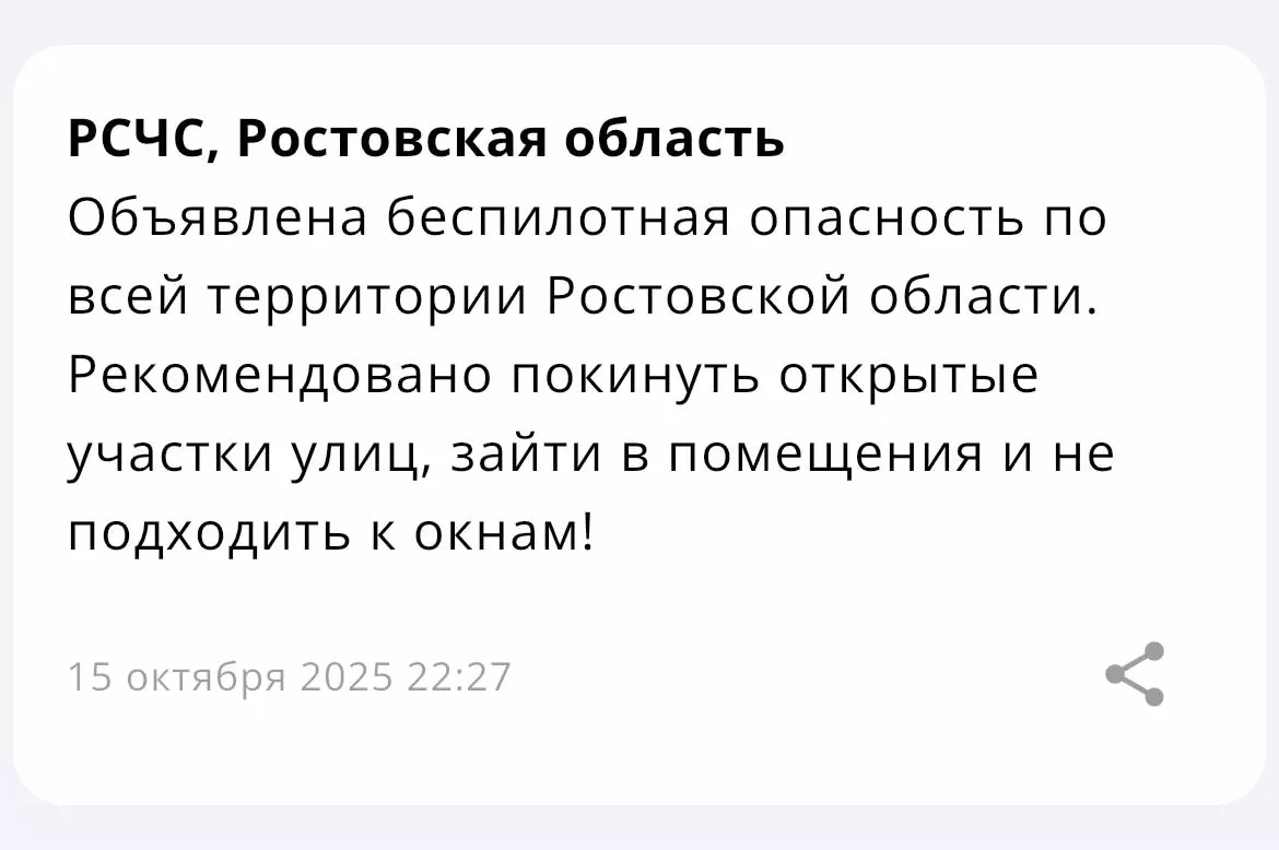 В Ростовской области объявили беспилотную опасность ночью 15 октября