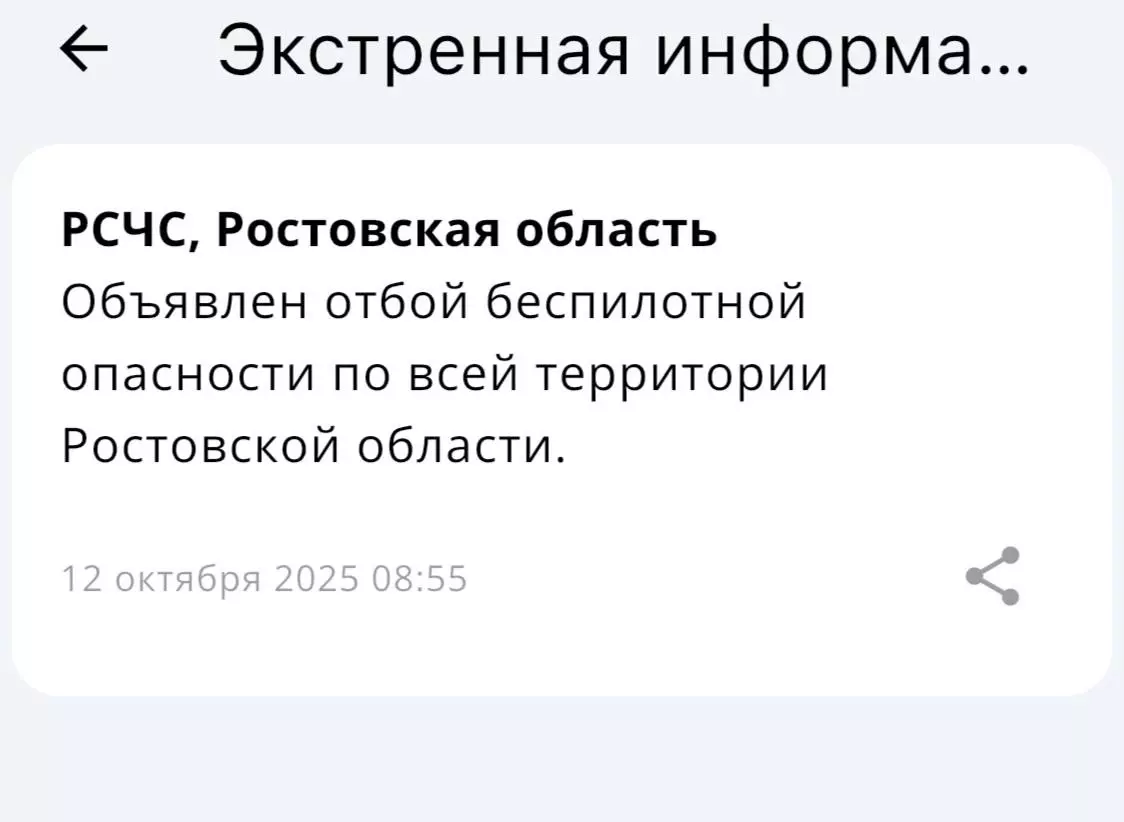Отбой беспилотной опасности объявили утром 12 октября в Ростовской области