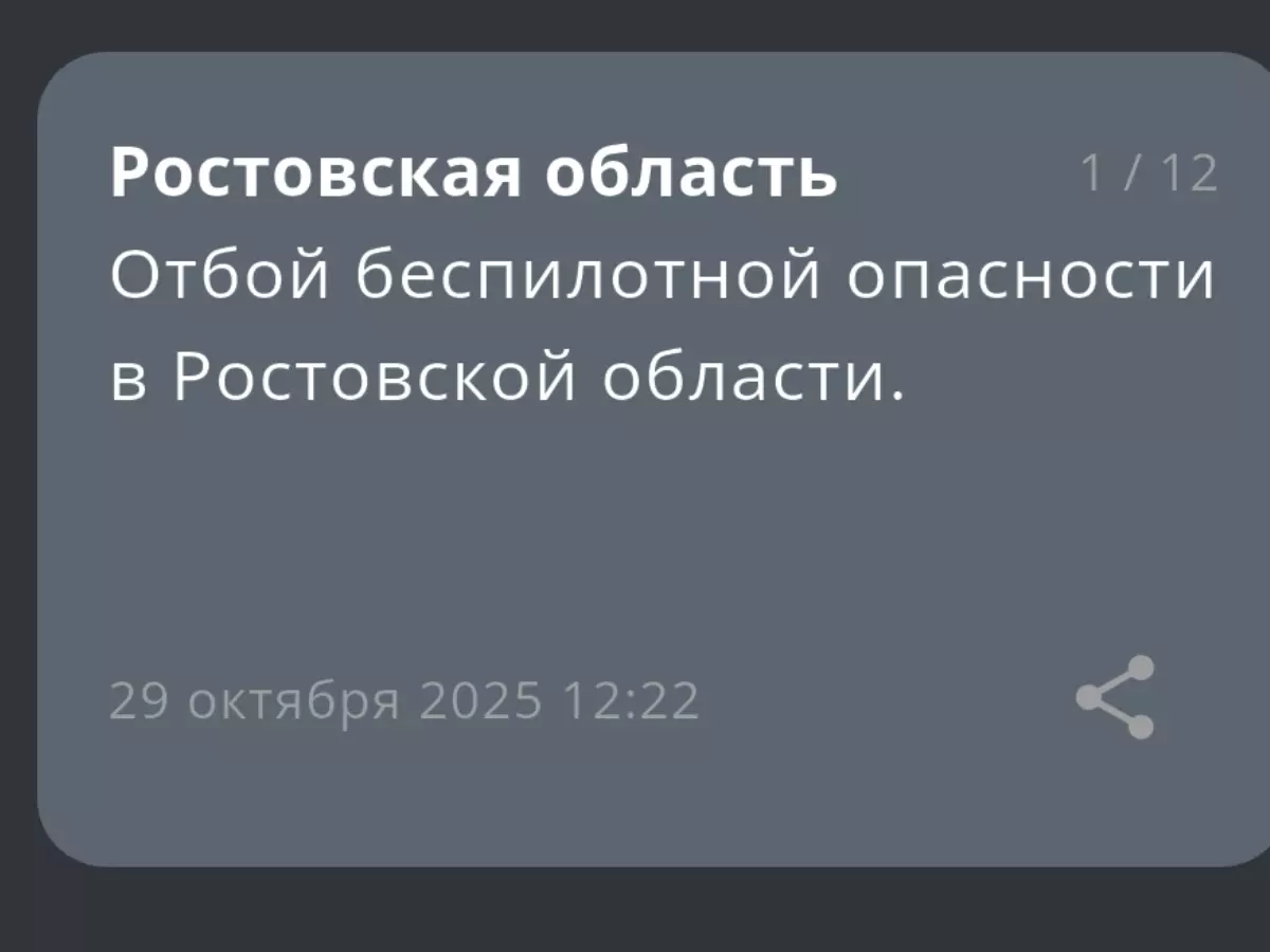 Отбой беспилотной опасности объявили утром 29 октября в Ростовской области