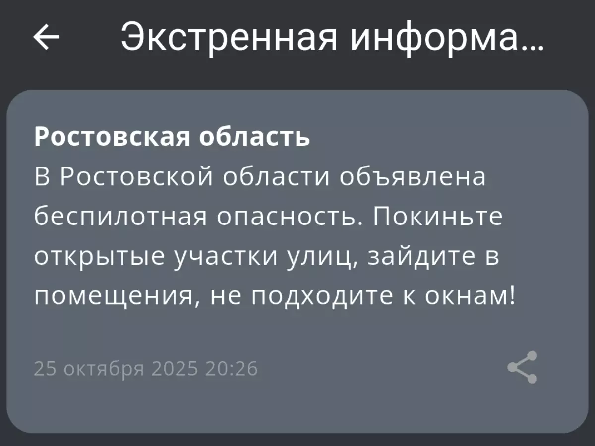 В Ростовской области объявлена беспилотная опасность 25 октября