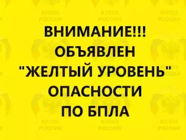 В Ростовской области 9 октября объявили желтый уровень опасности из-за БПЛА