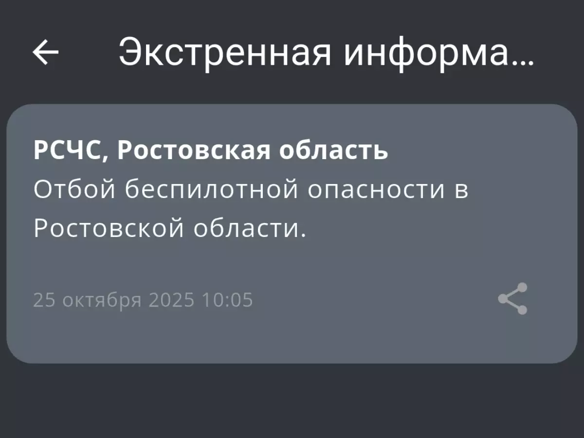 В Ростовской области объявлен отбой беспилотной опасности