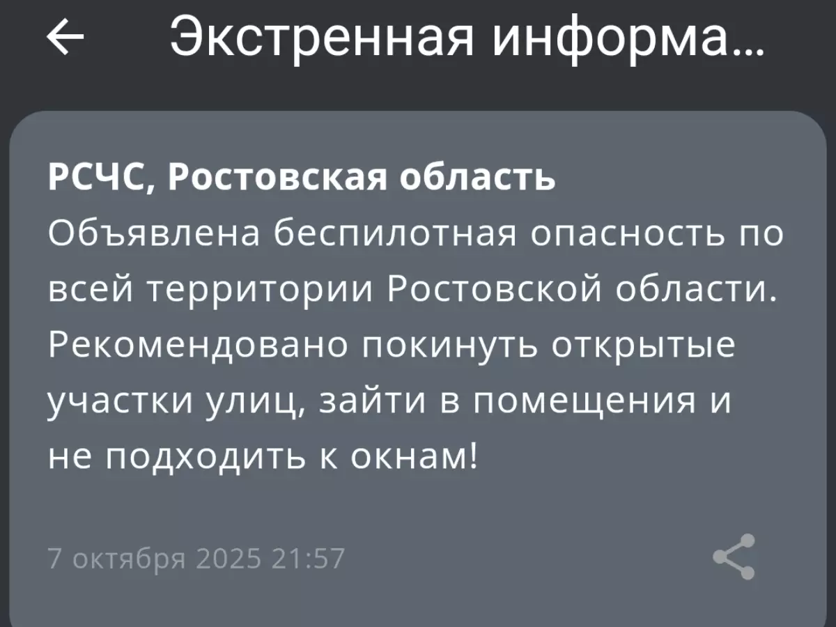 Беспилотную опасность объявили в Ростовской области вечером 7 октября