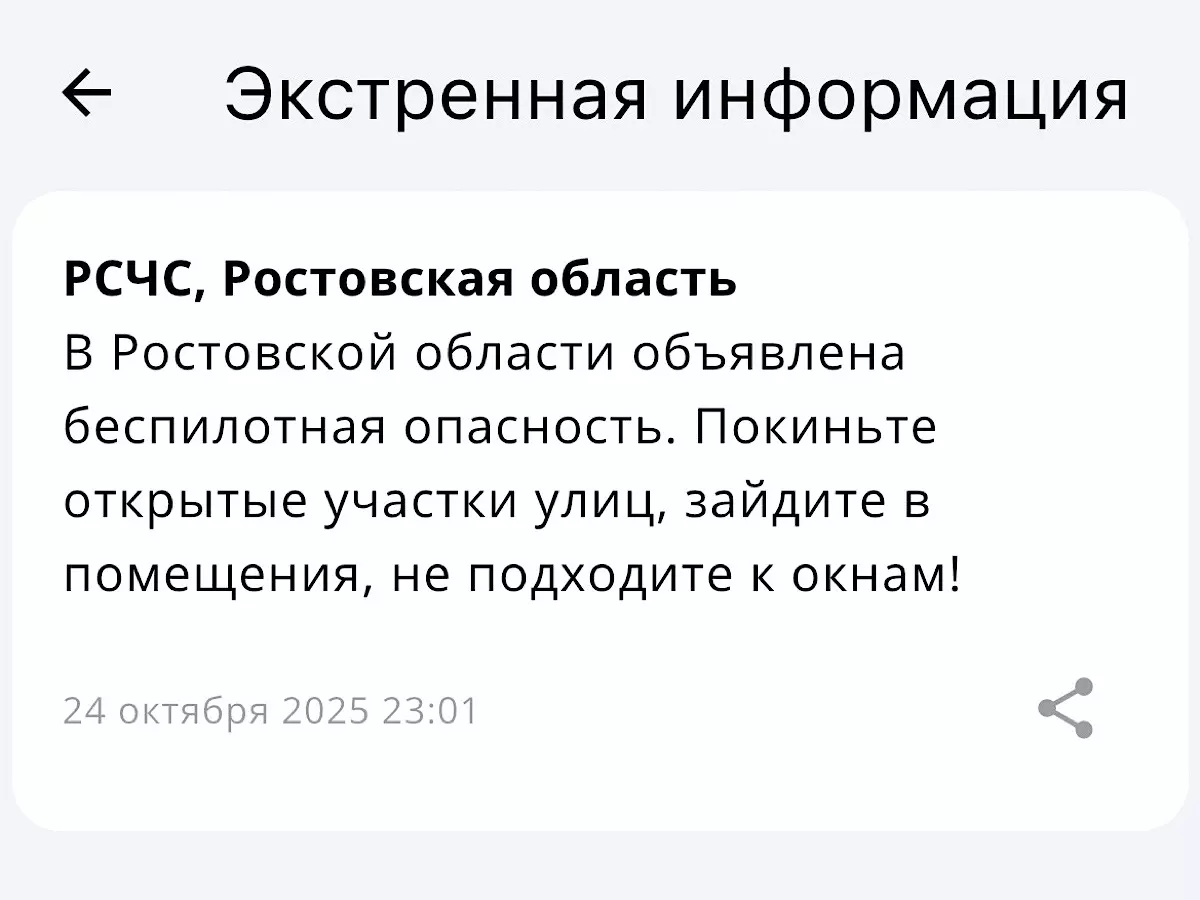 Объявлена беспилотная опасность в Ростовской области 24 октября