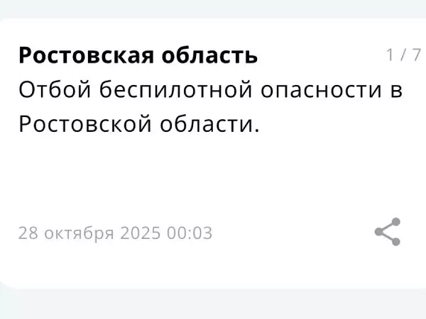Фото к материалу: Отбой беспилотной опасность объявили в Ростовской области