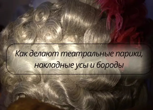 Профессия постижер: в Новочеркасском театре рассказали, как делают парики и накладные бороды Фото к материалу: Профессия постижер: в Новочеркасском театре рассказали, как делают парики и накладные бороды