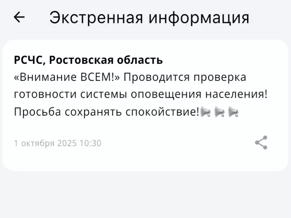 Фото к материалу: Жителям Ростовской области стали присылать смс с сообщением «Внимание всем!»