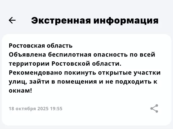Фото к материалу: В Ростовской области дважды за вечер 18 октября объявлена беспилотная опасность