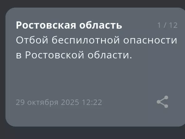 В Ростовской области объявили отбой беспилотной опасности Фото к материалу: В Ростовской области объявили отбой беспилотной опасности