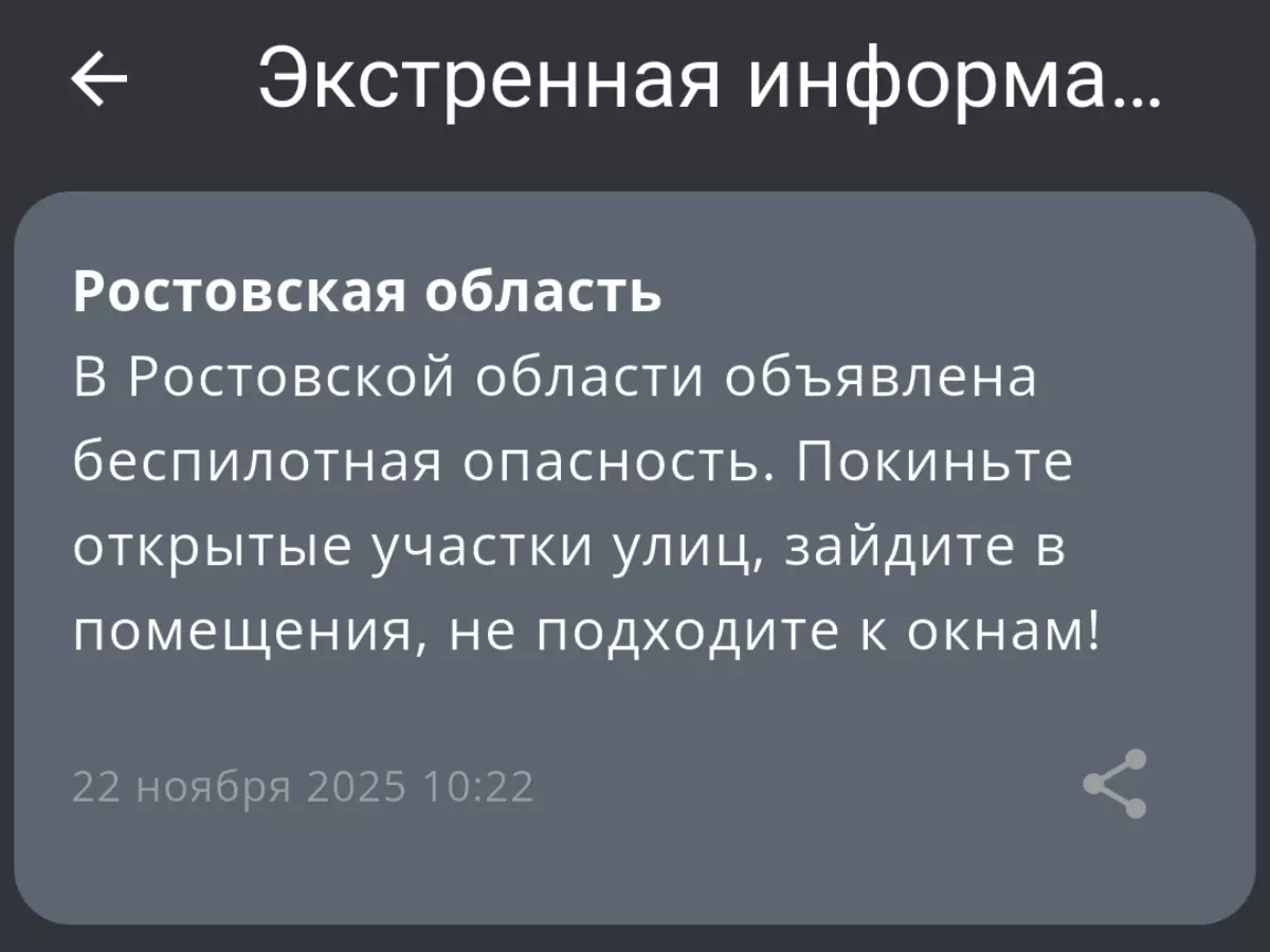 В Ростовской области утром 22 ноября объявили беспилотную опасность