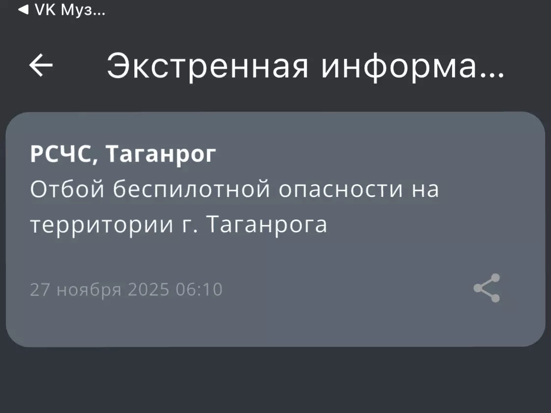 В Таганроге утром 27 ноября отменили беспилотную опасность