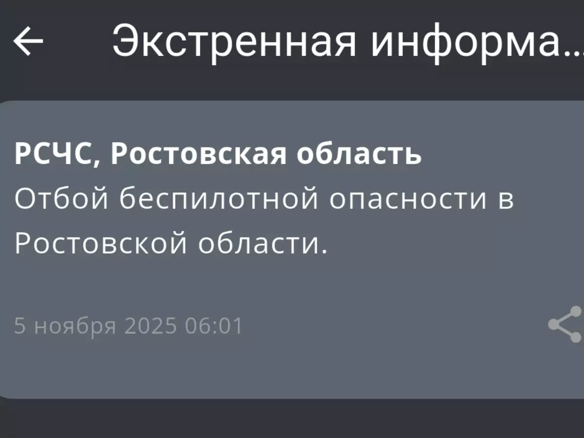 В Ростовской области объявили отбой беспилотной опасности