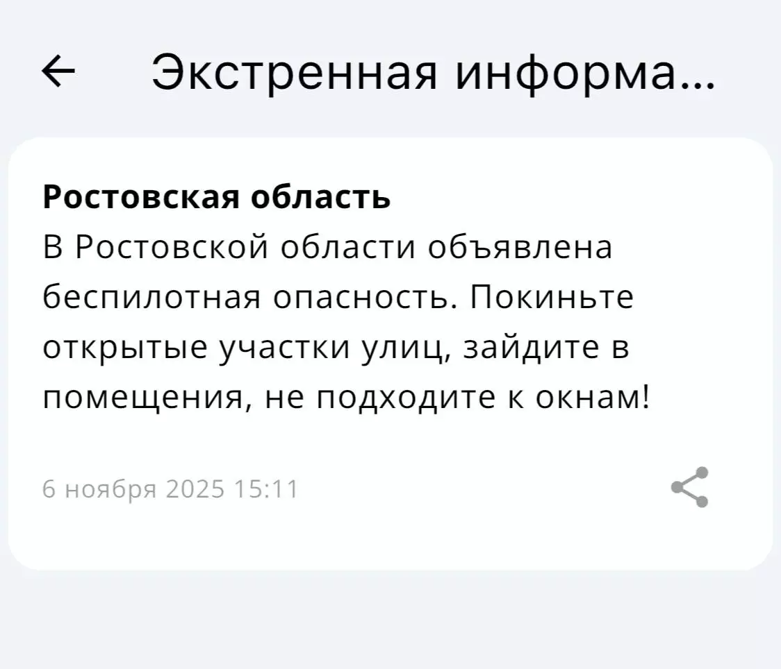 В Ростовской области днем 6 ноября объявили беспилотную опасность
