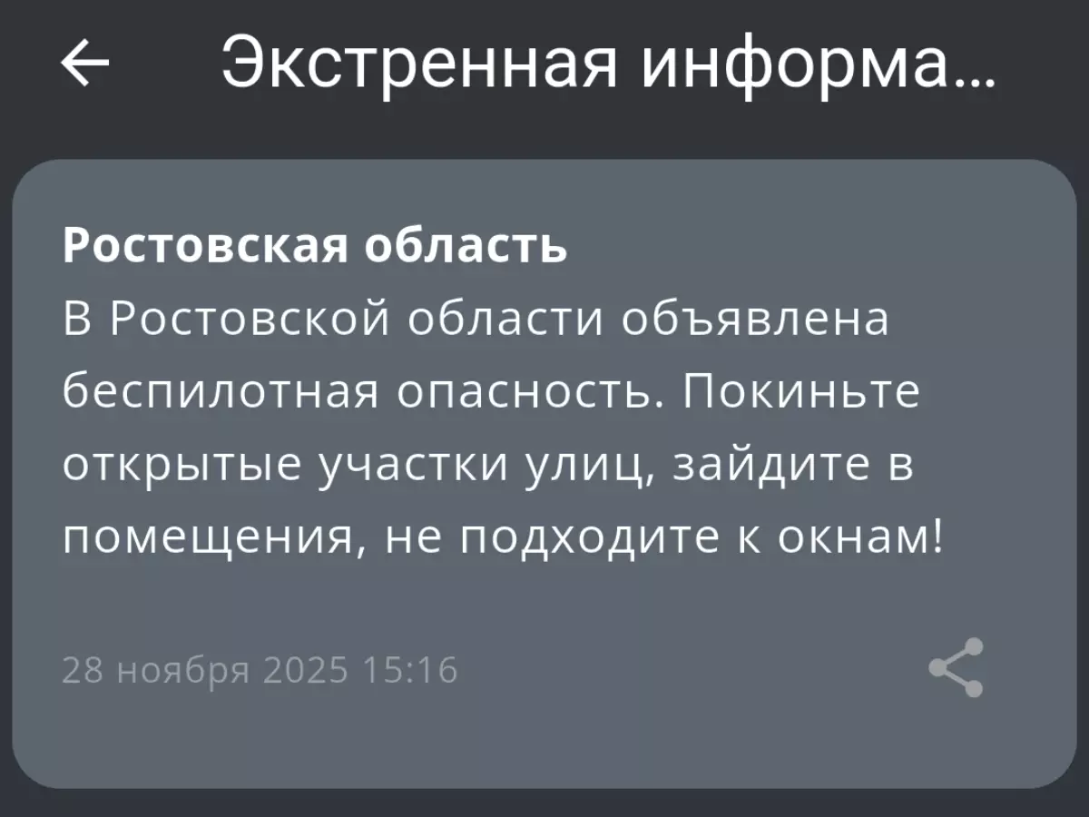 В Ростовской области второй раз за день объявляют беспилотную опасность 28 ноября