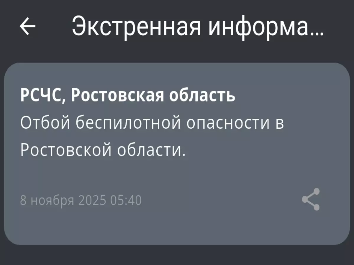 В Ростовской области утром 8 ноября отменили беспилотную опасность