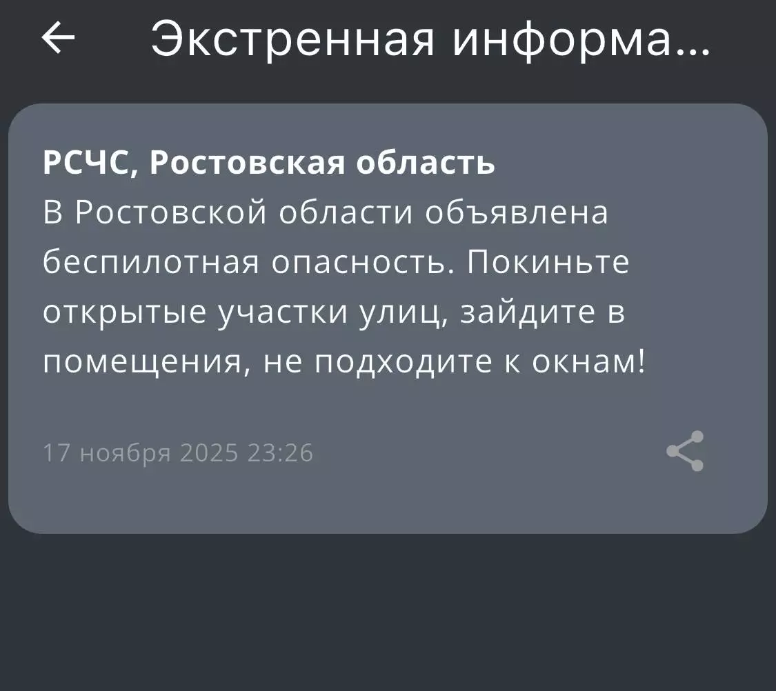 Беспилотную опасность объявили ночью 17 ноября в Ростовской области